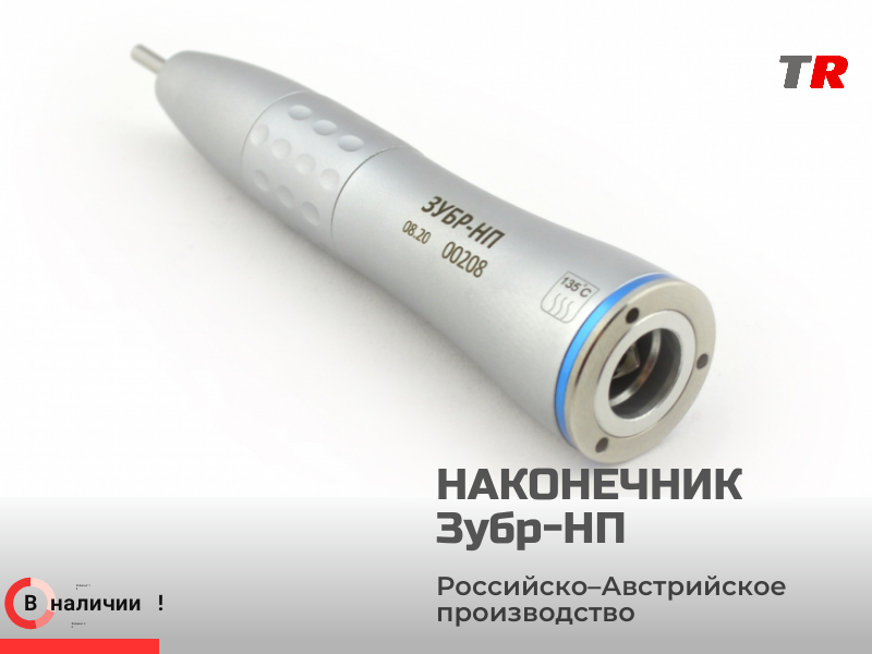 Микромотор – стоматологический наконечник ЗУБР-НП (Россия-Австрия) в Наличии - TitanRetail