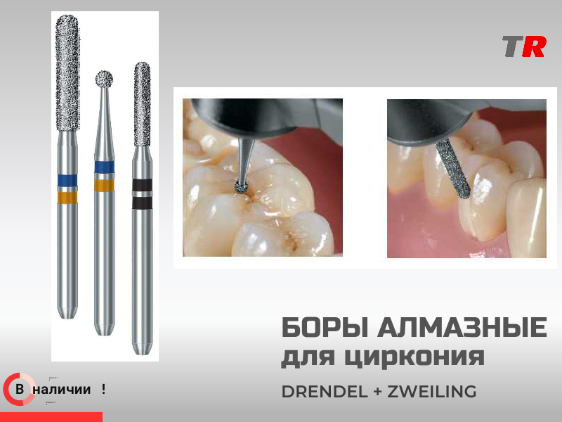 Боры алмазные для обработки диоксида циркония (лабораторные) Drendel+Zweiling в Наличии - TitanRetail