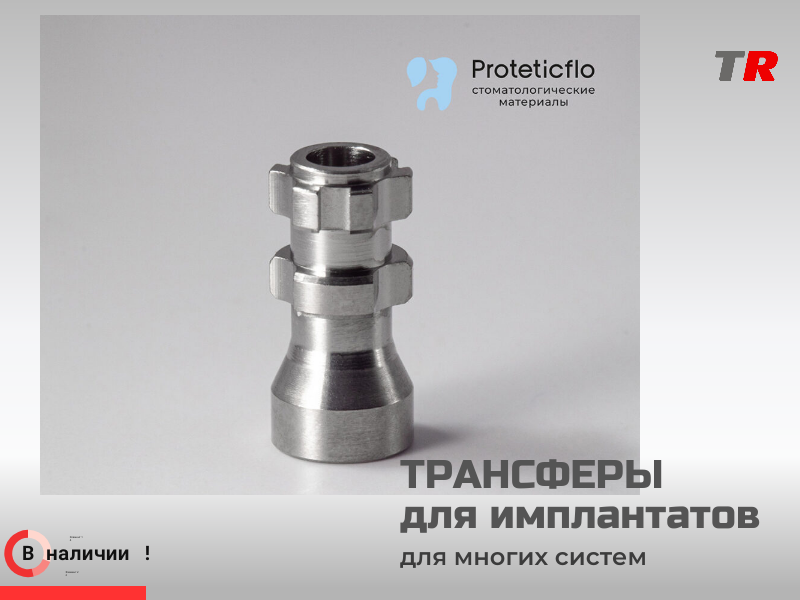В наличии — трансферы для имплантатов, совместимые с широким спектром систем! - TitanRetail