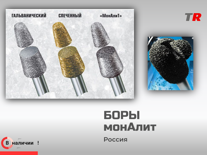 Боры МонАлит в наличии - TitanRetail