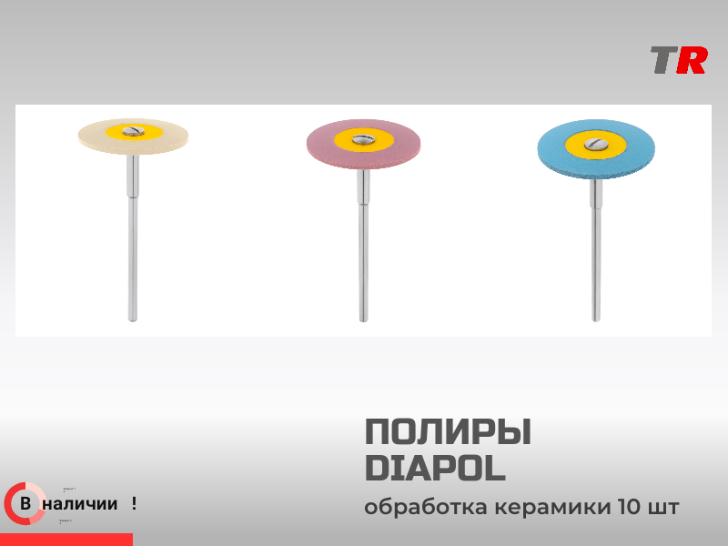 Полир DIAPOL грубая обработка, шлифовка, полировка керамики и металла (упаковка 10 шт) в Наличии - TitanRetail