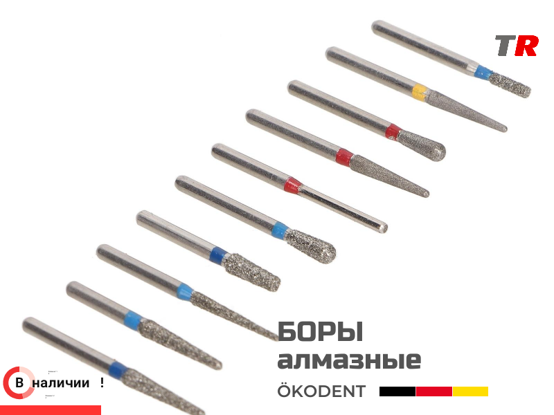 Боры алмазные для обработки различных поверхностей и структур ökoDENT, Германия, (1уп-5шт) В Наличии - TitanRetail