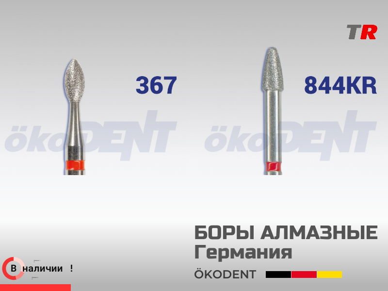 Боры алмазные для конический, круглый, красный, мелкая зернистость ökoDENT, Германия, (1уп-5шт) В Наличии - TitanRetail