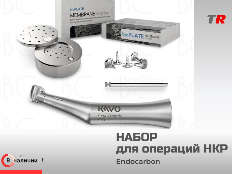 Набор для операций НКР Endocarbon готовое решение для надёжной костной регенерации - TitanRetail