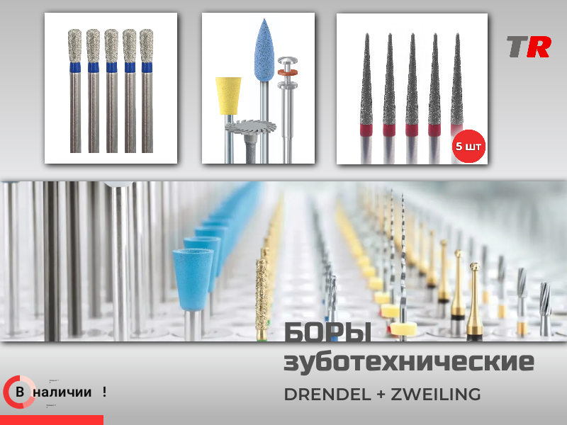 Твердосплавные боры для лаборатории Drendel+Zweiling для препарирования полости в наличии - TitanRetail