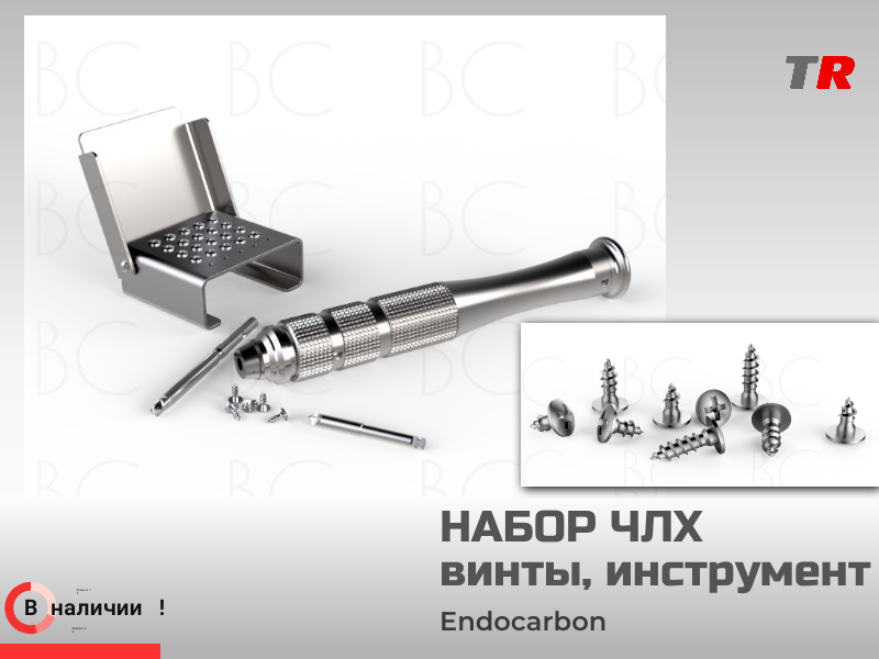 Набор ЧЛХ винты, инструмент EndoCarbon  в наличии - TitanRetail