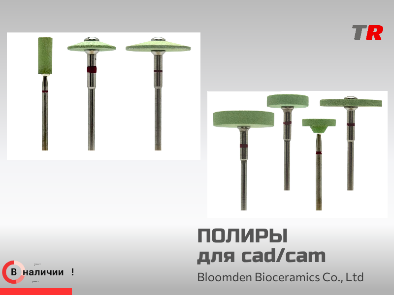 Полиры для циркона, E.max и керамики: точность финишной обработки и стойкий эстетический результат в Наличии - TitanRetail