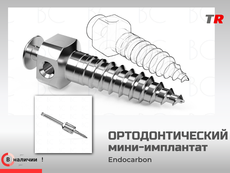 Ортодонтический мини‑имплантат (винт 2,0×8 мм) надёжная опора для точной коррекции прикуса Endocarbon - TitanRetail