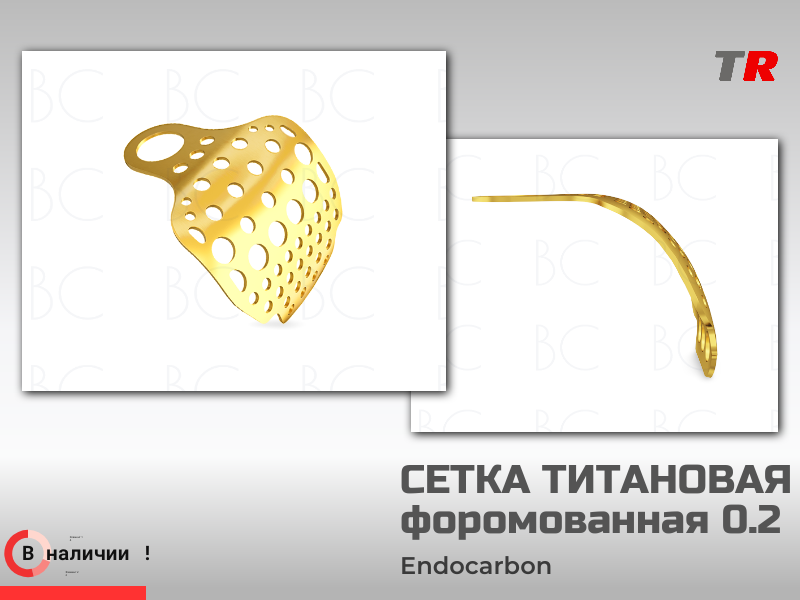 Сетка титановая форомованная 0.2 мм толщина Endocarbon в Наличии - TitanRetail