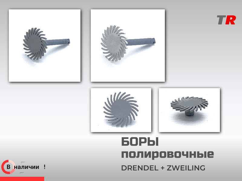 Двухступенчатые боры для полировки композита Drendel + Zweiling в Наличии - TitanRetail