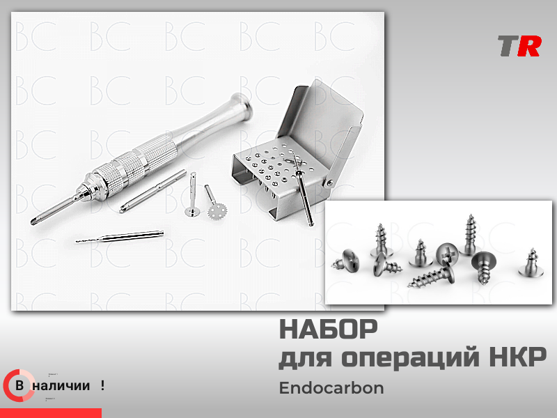 Набор для внеротового препарирования Endocarbon НКР №4 в наличии - TitanRetail