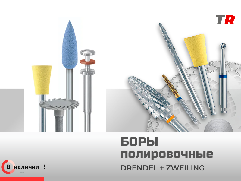 Боры полировочные по пластмассе, амальгаме, керамике, металлу DRENDEL + ZWEILING в наличии - TitanRetail