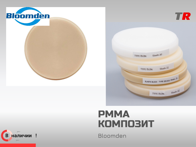 Композит PMMA однотонный и Bloomden в наличии - TitanRetail