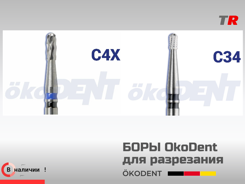 Боры твердосплавные для разрезания коронок, ökoDENT, Германия, (1уп-5шт) В Наличии - TitanRetail