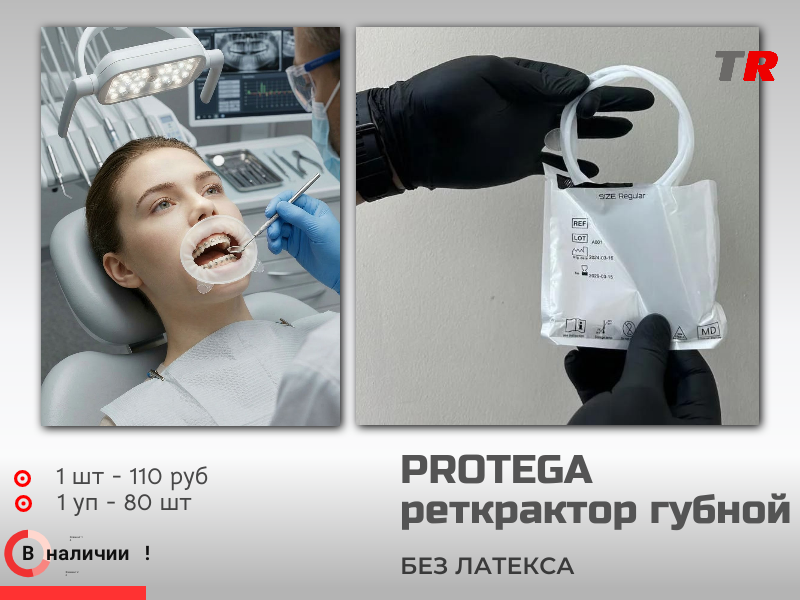 Одноразовый стоматологический ретрактор Protega Regular - TitanRetail
