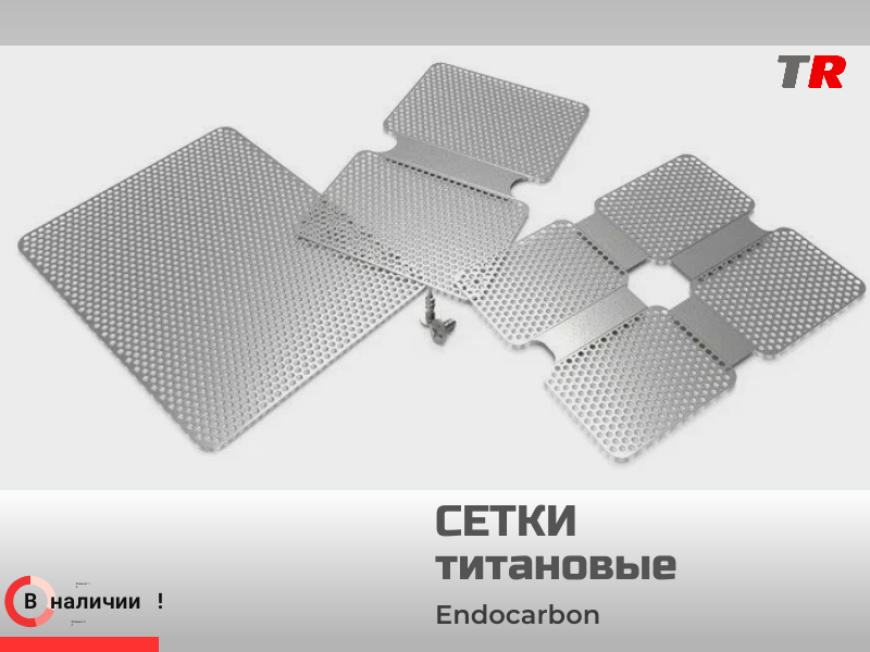 Сетки перфорированные хирургические титановые 15х20, 20х30, 40х50 0.1 мм толщина Endocarbon в Наличии - TitanRetail