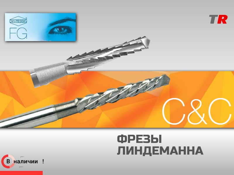 Фрезы Линдемана Diatessin, Drendel + Zweiling в Наличии - TitanRetail