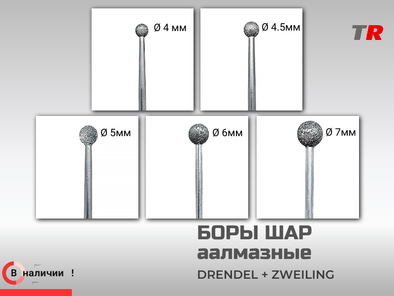 Боры шаровидные амальгаме большие DRENDEL + ZWEILING в наличии - TitanRetail