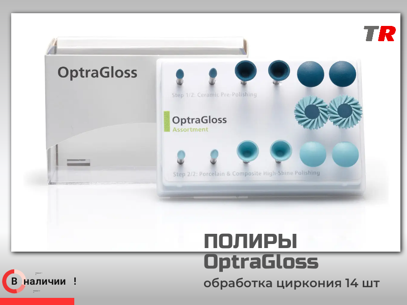 Универсальная полировочная система для интра- и экстраорального использования OptraGloss Ivoclar в наличии
