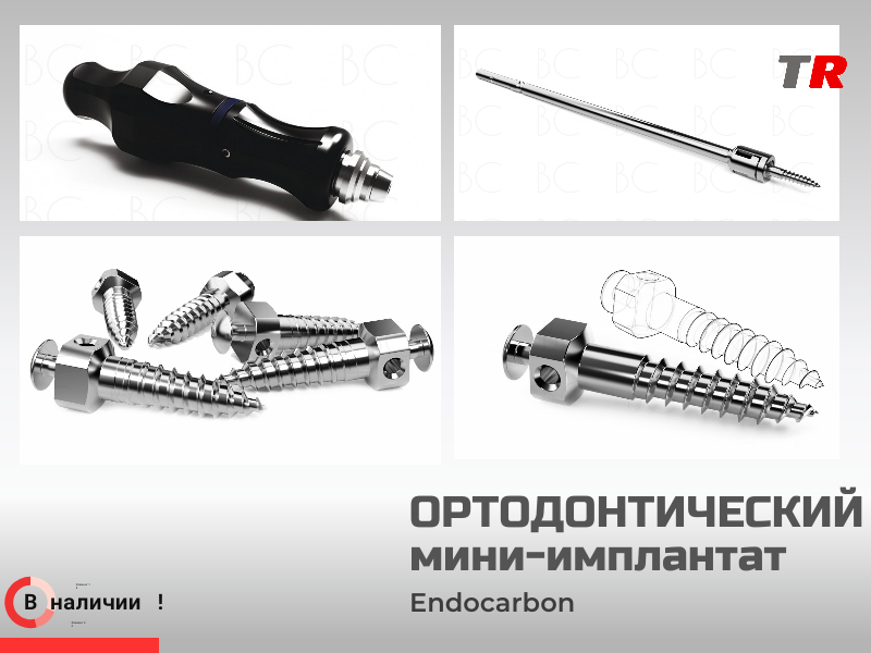 Ортодонтический мини‑имплантат с ручной отверткой и насадкой Endocarbon - TitanRetail