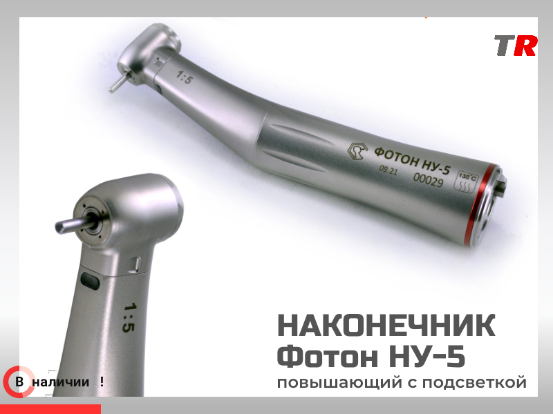 Наконечник Фотон НУ-5 повышающий с подсветкой в наличии - TitanRetail