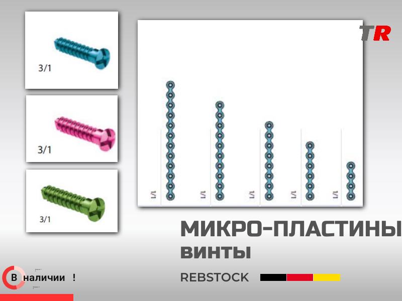 Микро-пластины прямые, титановые, Германия, (1уп-5шт) В Наличии - TitanRetail