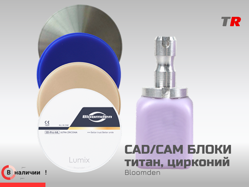 CAD/CAM блоки титан, цирконий РММА BLOOMDEN в Наличии - TitanRetail