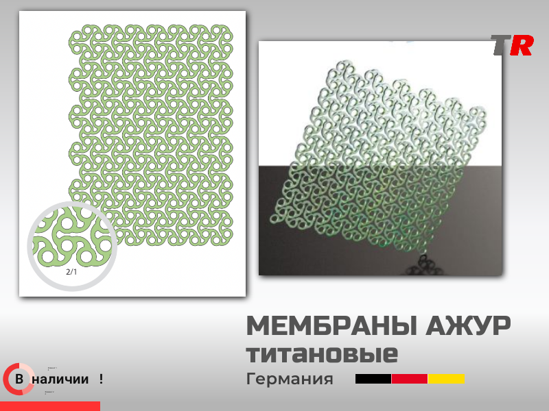 Мембраны ажур титановые 0.3 мм толщина - TitanRetail