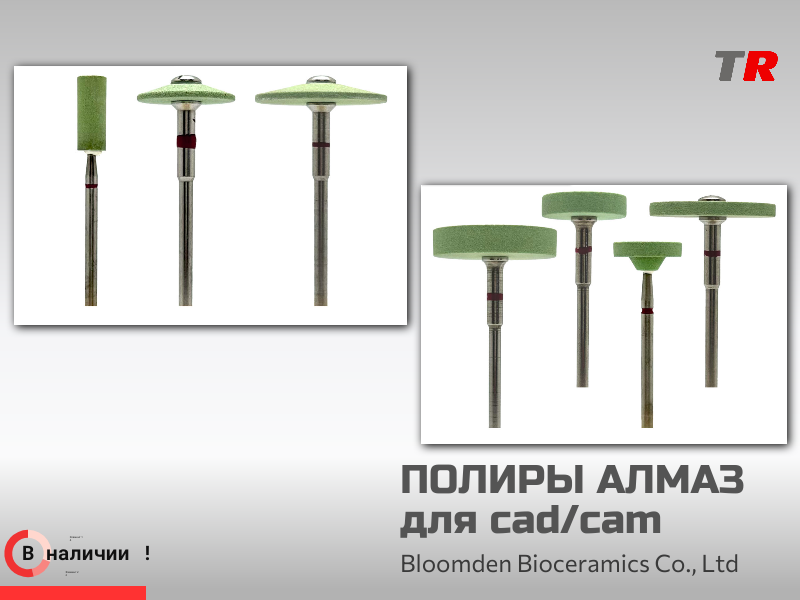 Алмазные полиры для cad/cam  - TitanRetail