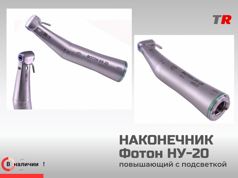 Наконечник Российско-Австрийский Фотон НУ-20 понижающий с подсветкой - TitanRetail