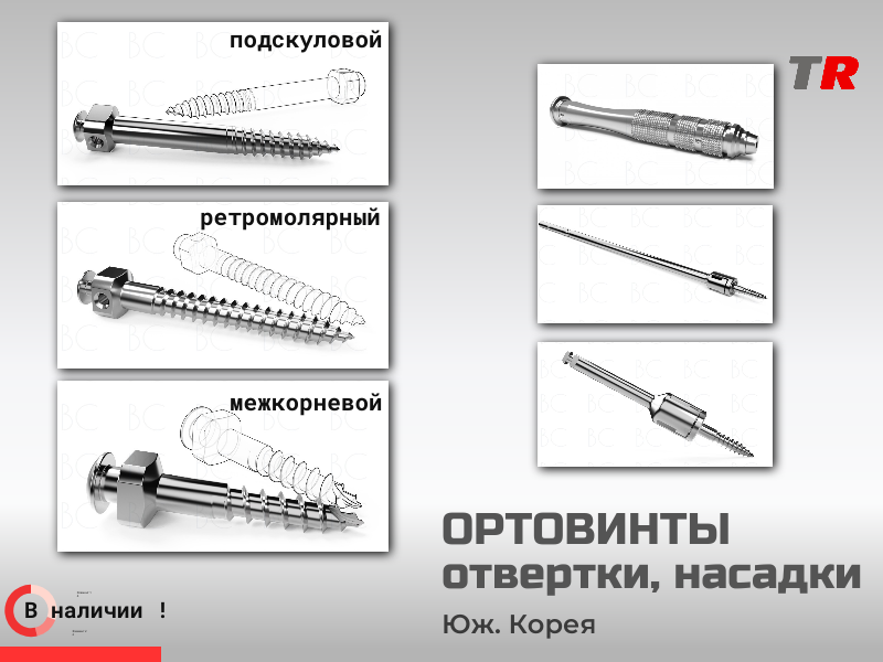 Ортодонтические миниимплантаты с рукояткой и насадками - TitanRetail