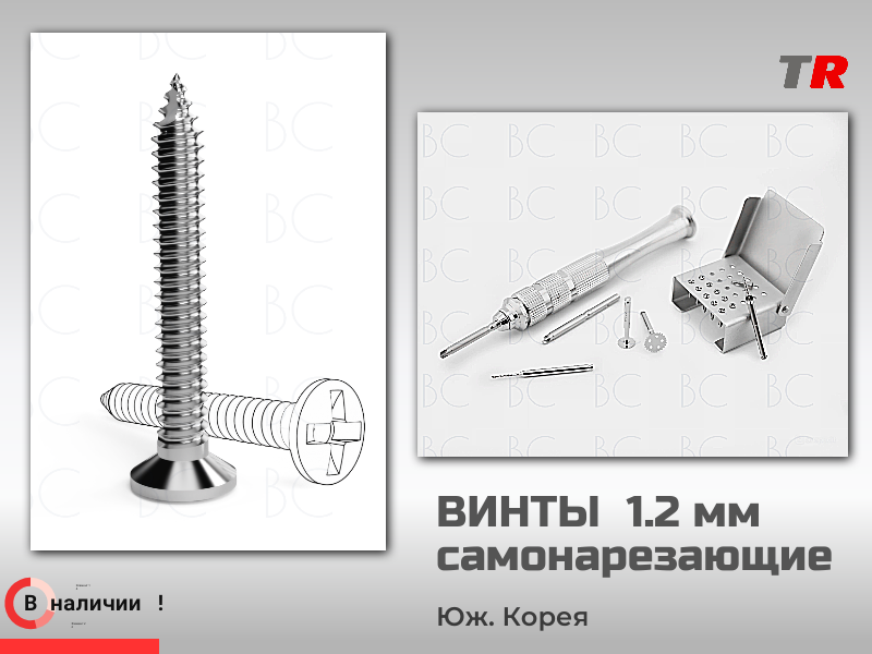 Титановые самонарезающие винты ЧЛХ 1.2 мм для фиксации мембран и костных блоков - TitanRetail