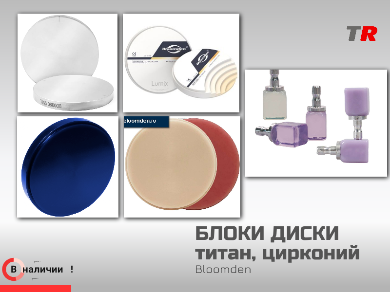 CAD/CAM‑материалы Bloomden: блоки, диски, воск, титан, цирконий, PMMA - TitanRetail