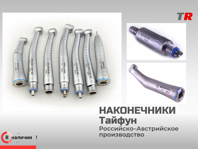 Наконечники Российско-АвстрийскиеТайфун - TitanRetail