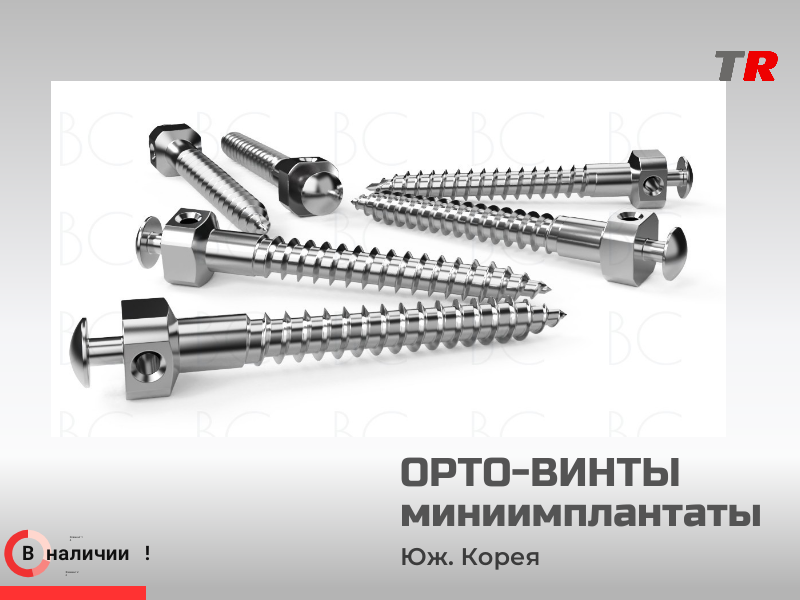 Ортодонтические миниимплантаты с рукояткой и насадками - TitanRetail