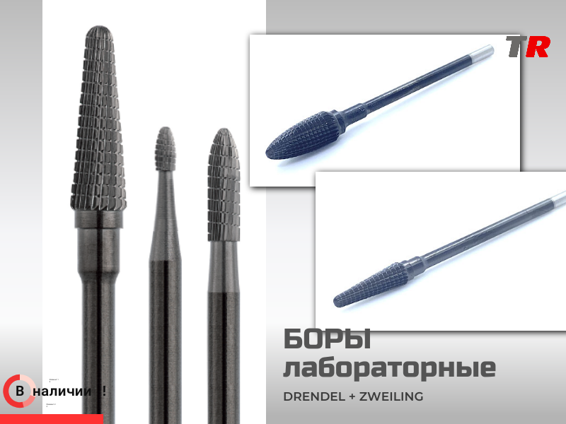 Боры лабораторные чёрные DRENDEL + ZWEILING Германия - TitanRetail