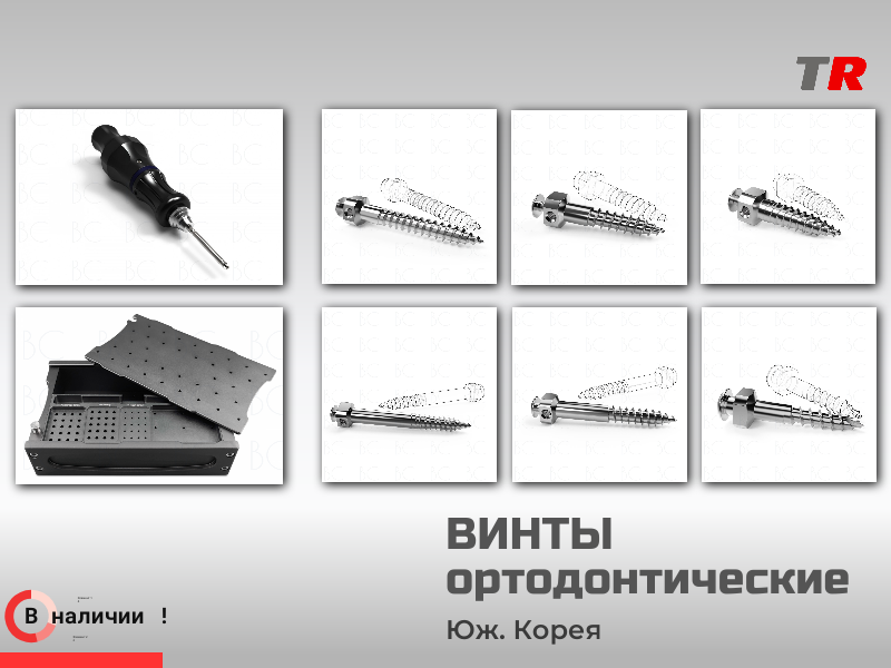Ортодонтические винты точность установки и надёжность фиксации Юж. Корея - TitanRetail