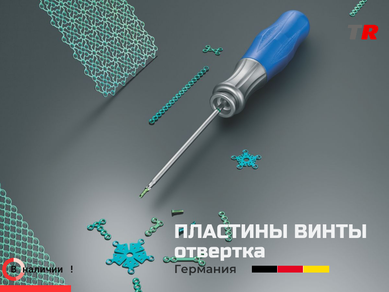 Пластины и винты решение для надёжной стабилизации костных фрагментов  Германия, (1уп-5шт) - TitanRetail
