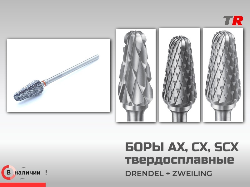 Твердосплавные боры DRENDEL + ZWEILING серий AX, СХ и SCX — надёжные инструменты для точных стоматологических манипуляций Германия  - TitanRetail