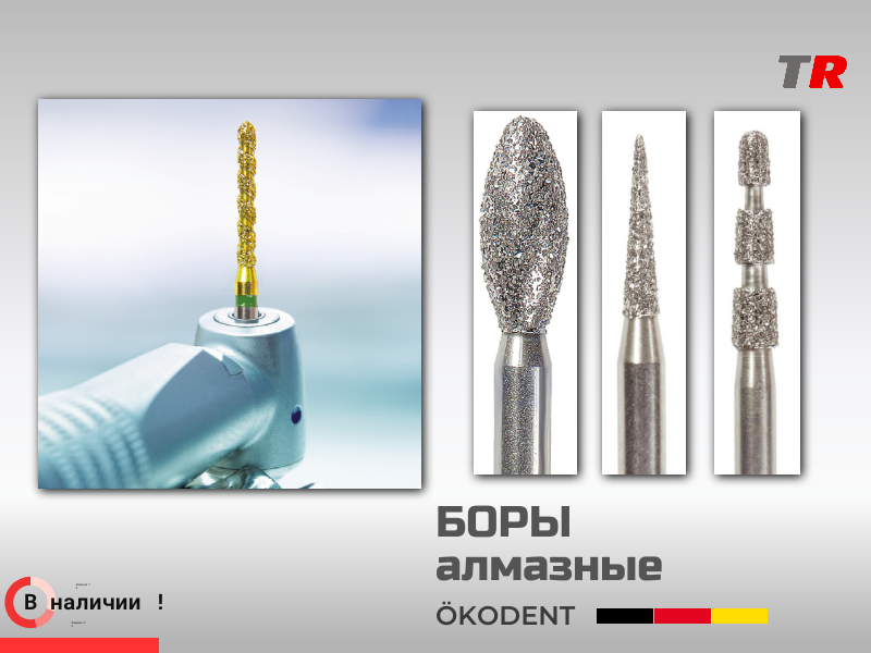 Как грамотно подобрать бор ЁкоДент ökoDENT под конкретную задачу? Германия  - TitanRetail