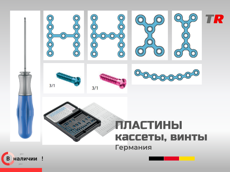 Пластины, кассеты и винты ЧЛХ решение для надёжной стабилизации костных фрагментов  Германия, (1уп-5шт) - TitanRetail