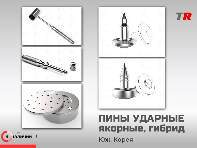 Техника фиксации ударных ПИНов Юж. Корея - TitanRetail