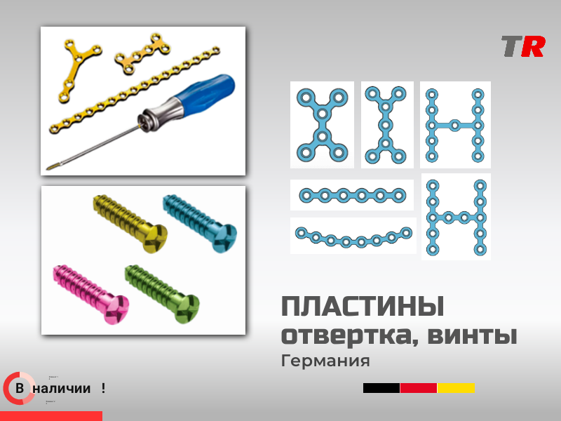 Пластины, кассеты и винты Rebstock решение для надёжной стабилизации костных фрагментов  Германия, (1уп-5шт) - TitanRetail