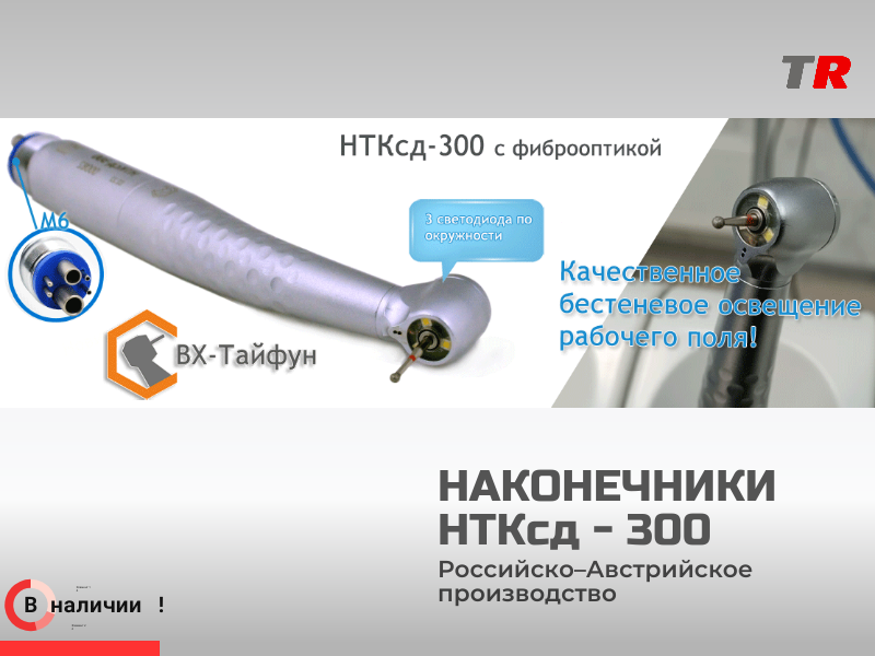 Турбинный наконечник НТКсд‑300 — практичное решение для ежедневной стоматологической практики - TitanRetail
