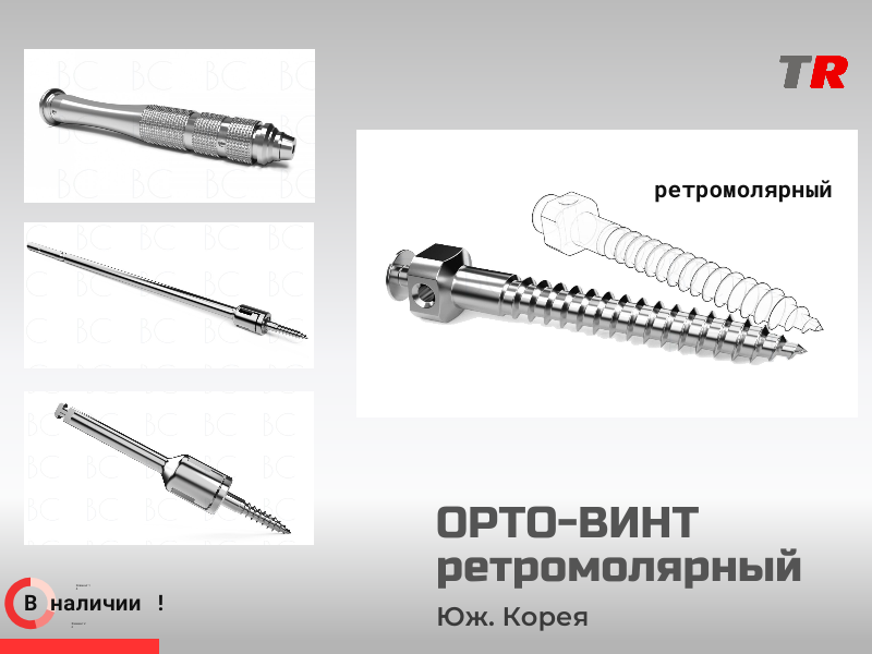 Винт ортодонтический ретромолярный 2,0х16 мм - TitanRetail