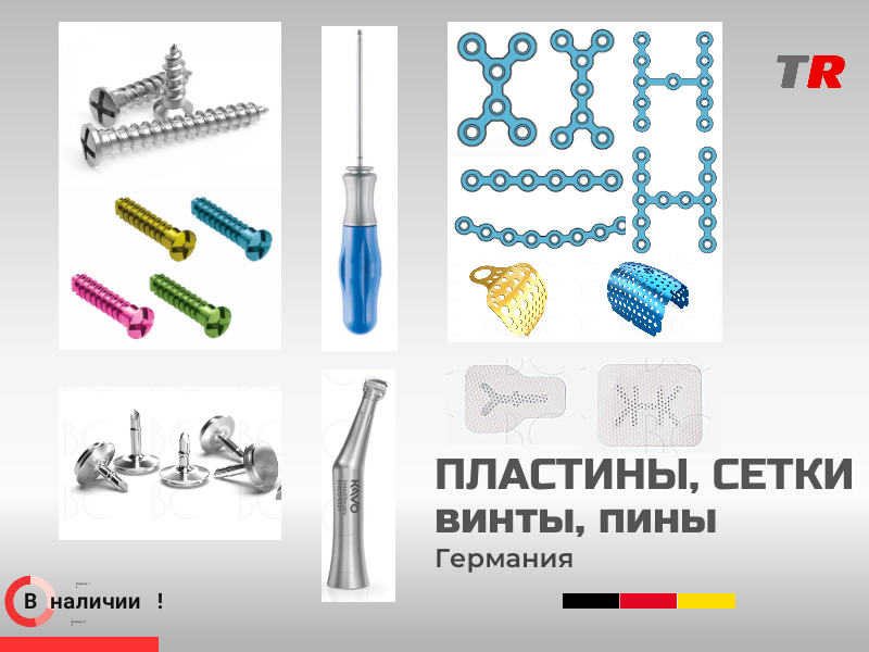 Пластины, мембраны, винты, ПИНы, инструмент для ЧЛХ операций - TitanRetail