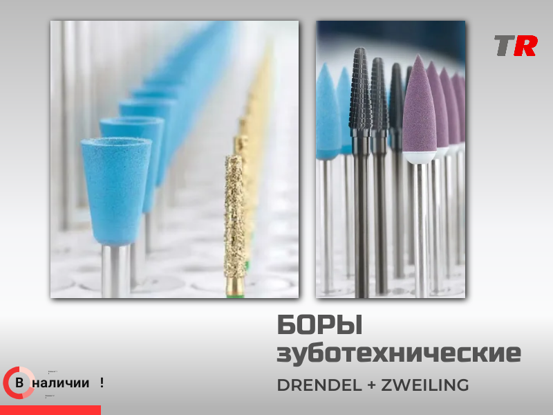 Полировочные боры зуботехнические (1 ступень) по оксиду циркония с алмазным зерном DRENDEL + ZWEILING Германия - TitanRetail