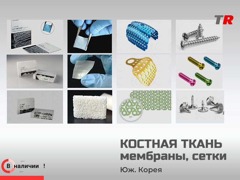 Костная ткань (кортикальная, губчатая), мембраны, пластины, сетки, винты, пины - TitanRetail