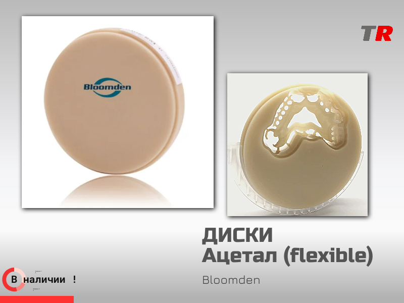 Ацетал (flexible) для cad/cam Bloomden - TitanRetail