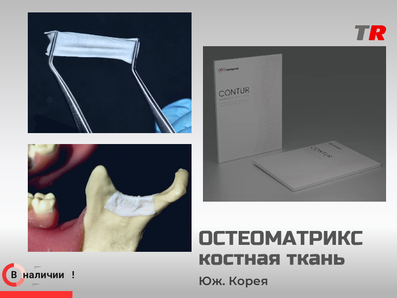 Биорезорбируемая коллагеновая мембрана bioPLATE MEMBRANE Contur - TitanRetail